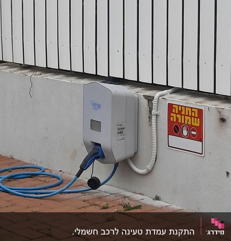 עמדת טעינה לרכב חשמלי עם כבל כחול